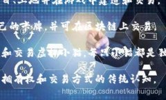 区块链游戏是指那些利用区块链技术进行资产管