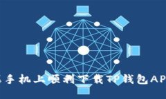 如何在苹果手机上顺利下载TP钱包APP：详细指南