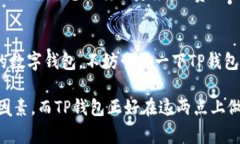 TP钱包（TokenPocket）是一款非常流行的数字钱包，