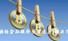 如何通过区块链金融提升交易速度，解决传统支