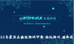 2023年最新区块链游戏下载：畅玩游戏，赚取收益