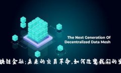 区块链金融：未来的交易革命，如何改变我们的
