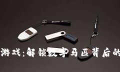 区块链赛马收藏游戏：解锁数字马匹背后的无限