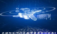 区块链如何促进数字普惠金融发展？