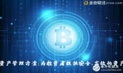 区块链金融资产管理方案：为投资者提供安全、