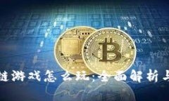 扎堆区块链游戏怎么玩：全面解析与实用攻略