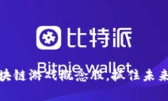 如何投资腾讯区块链游戏概念股，抓住未来科技