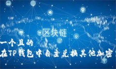 思考一个且的  如何在TP钱包中自主兑换其他加密