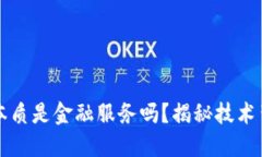 区块链的本质是金融服务吗？揭秘技术背后的价