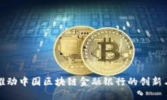 如何推动中国区块链金融银行的创新与发展