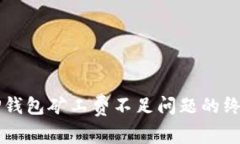解决TP钱包矿工费不足问题的终极指南