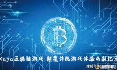 Xaya区块链游戏：颠覆传统游戏体验的新纪元