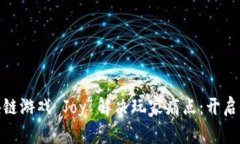 如何通过区块链游戏 Joy 解决玩家痛点：开启全新