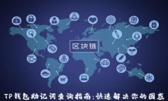 TP钱包助记词查询指南：快速解决你的困惑