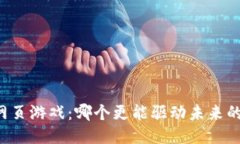 区块链与网页游戏：哪个更能驱动未来的游戏行
