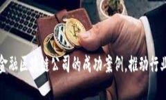 揭秘供应链金融区块链公司的成功案例，推动行