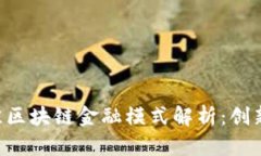 2023年最佳区块链金融模式解析：创新、便利、透