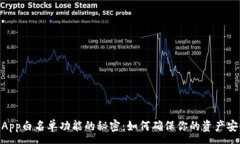 :解锁tP钱包DApp白名单功能的秘密：如何确保你的