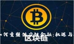 区块链如何重塑供应链金融：机遇与挑战解析