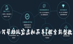 区块链游戏如何帮助玩家虚拟买车？探索新型数