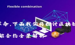 区块链技术正在金融行业中引发一场革命，下面