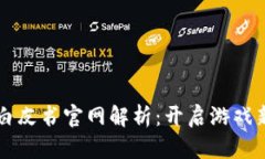 区块链游戏白皮书官网解析：开启游戏新纪元的