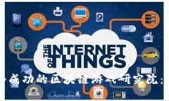 如何建立一个成功的区块链游戏研究院：从理念