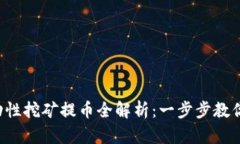 TP钱包流动性挖矿提币全解析：一步步教你轻松提