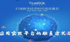 知链区块链金融应用实践平台的联系方式及其应