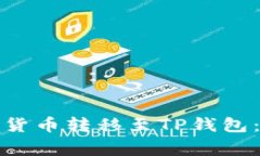 如何将聚币上的数字货币转移至TP钱包：简单步骤