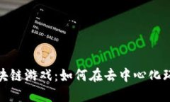 探索资金池区块链游戏：如何在去中心化环境中