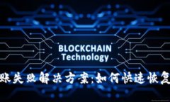 TP钱包转账失败解决方案：如何快速恢复资金安全