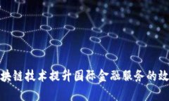 如何通过区块链技术提升国际金融服务的效率与