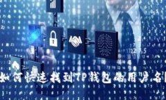 如何快速找到TP钱包的用户名？