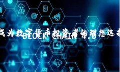 TP钱包（TokenPocket）是一款多链数字货币钱包，支