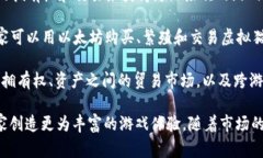 区块链技术的发展与游戏产业的结合是近年来一