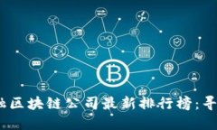 2023年台湾金融区块链公司最新排行榜：寻找你的