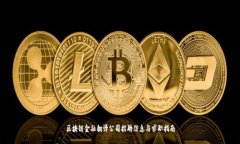 区块链金融翻译公司招聘信息与求职指南