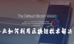 金融服务业如何利用区块链技术解决用户痛点