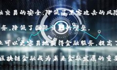 区块链金融的本质特征可以归纳为以下几个方面