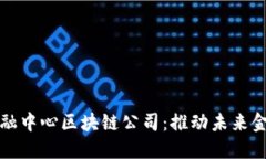 探索迪拜金融中心区块链公司：推动未来金融的
