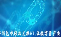 如何在TP钱包中轻松兑换HT，让数字资产交易更简