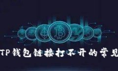 解决TP钱包链接打不开的常见问题