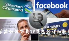 苹果如何下载TP钱包的详细教程