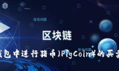 如何在TP钱包中进行猪币（PigCoin）的买卖：详细