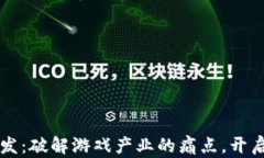 区块链传奇游戏开发：破解游戏产业的痛点，开