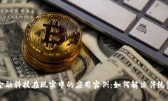 区块链金融科技在现实中的应用实例：如何解决