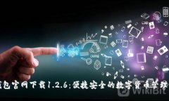 TP钱包官网下载1.2.6：便捷安全的数字货币管理利