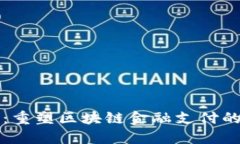 亿优优：重塑区块链金融支付的新标准