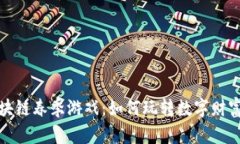 探索区块链春季游戏：如何玩转数字财富的未来